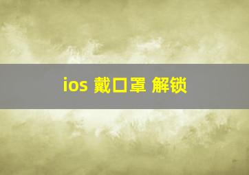 ios 戴口罩 解锁